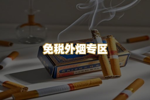 免税外烟专区
