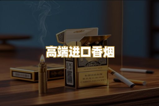高端进口香烟