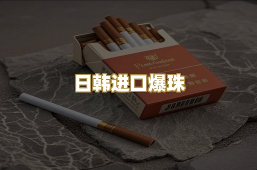 日韩进口爆珠