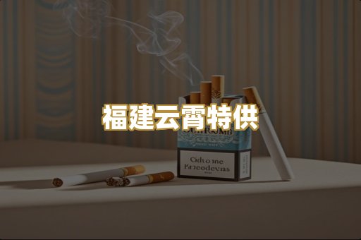 福建云霄特供