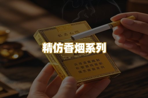 精仿香烟系列